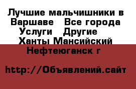 Лучшие мальчишники в Варшаве - Все города Услуги » Другие   . Ханты-Мансийский,Нефтеюганск г.